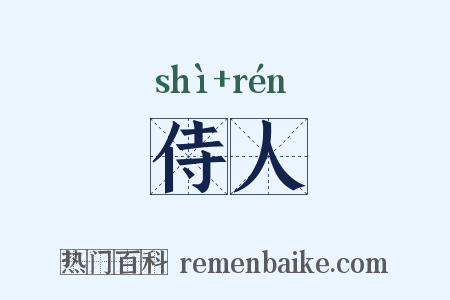 侍人是什么意思的图片